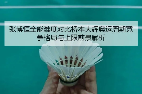 zhang-bo-heng-quan-neng-nan-du-dui-bi-qiao-ben-da-hui-ao-yun-zhou-qi-jing-zheng-ge-ju-yu-shang-xian-qian-jing-jie-xi-2-847.jpg